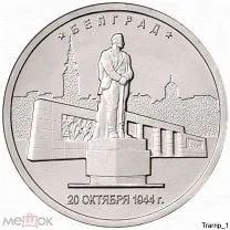 Лот: 20557427. Фото: 1. 5 рублей 2016 года. Белград... Россия после 1991 года