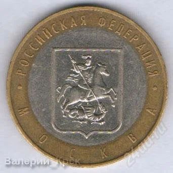 Лот: 887778. Фото: 1. 10 рублей 2005, Москва. Россия после 1991 года
