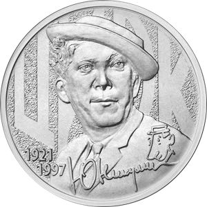 Лот: 18414042. Фото: 1. 25 рублей 2021 год Юрий Никулин. Россия после 1991 года