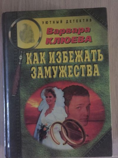 Лот: 14940453. Фото: 1. как избежать замужества Варвара... Художественная