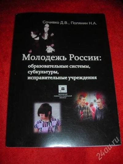 Лот: 1325808. Фото: 1. Сочивко Д.В., Полянин Н.А. "Молодежь... Другое (наука и техника)