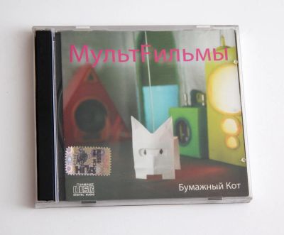 Лот: 11175249. Фото: 1. cd Мультфильмы - Бумажный Кот. Аудиозаписи