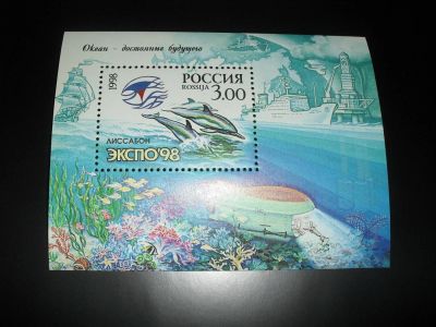 Лот: 7003764. Фото: 1. Чистый блок России 1998 г. "ЭКСПО-98... Марки