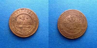 Лот: 16014288. Фото: 1. 1 копейка 1911 СПБ. Россия до 1917 года