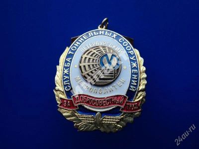 Лот: 1882340. Фото: 1. (метро) Служба тоннельных сооружений... Другое (значки, медали, жетоны)