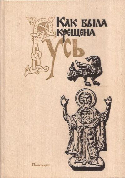 Лот: 11251174. Фото: 1. Как была крещена Русь / Авторы... История