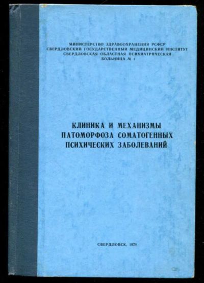 Лот: 23435743. Фото: 1. Клиника и механизмы патогенеза... Традиционная медицина