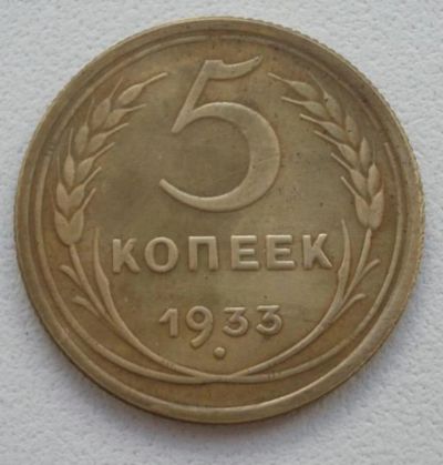 Лот: 10100837. Фото: 1. 5 копеек 1933. Россия и СССР 1917-1991 года