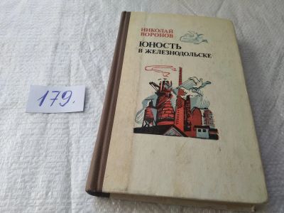 Лот: 19336232. Фото: 1. Воронов Николай. Юность в Железнодольске... Художественная