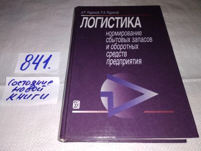 Лот: 15919678. Фото: 1. Радионов А.Р., Радионов Р.А. Логистика... Экономика