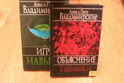 Лот: 3565063. Фото: 1. Анна и Петр Владимирские "Игра... Художественная