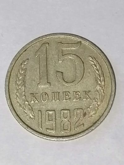 Лот: 24342009. Фото: 1. 15 копеек СССР 1982 год. Россия и СССР 1917-1991 года