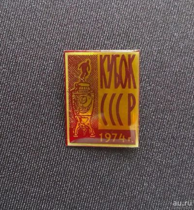 Лот: 9081539. Фото: 1. Знак "Кубок СССР". 1974 год. Другое (значки, медали, жетоны)