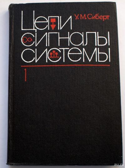 Лот: 18205524. Фото: 1. Цепи, сигналы, системы. Электротехника, радиотехника