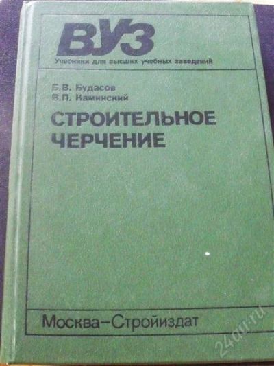 Лот: 2715980. Фото: 1. Строительное черчение. Для вузов