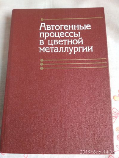Лот: 2124775. Фото: 1. Книга автогенные процессы в цветной... Тяжелая промышленность