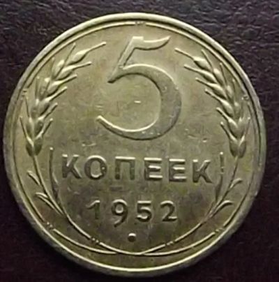 Лот: 16845107. Фото: 1. Монеты СССР 5 копеек 1952г. Россия и СССР 1917-1991 года