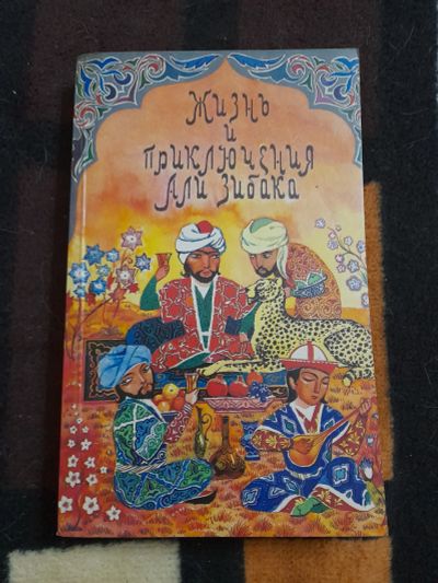Лот: 25771506. Фото: 1. Книга об Али Зибака. Художественная