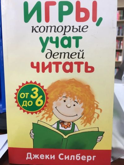 Лот: 11139904. Фото: 1. Джеки Силберг "Игры, которые учат... Книги для родителей