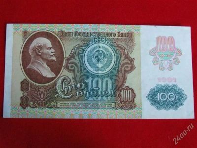 Лот: 1892592. Фото: 1. Банкнота 100 рублей 1991 года... Россия, СССР, страны СНГ
