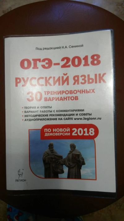 Лот: 11664487. Фото: 1. ОГЭ-2018 русский язык новое. Для школы