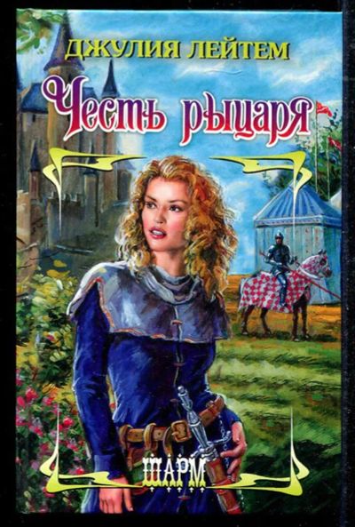 Лот: 23434488. Фото: 1. Честь рыцаря | Серия: Шарм. Художественная