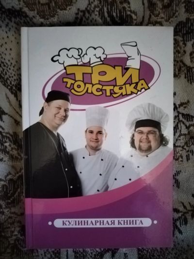 Лот: 20338846. Фото: 1. Книга. Кулинарная книга. Три толстяка. Кулинария