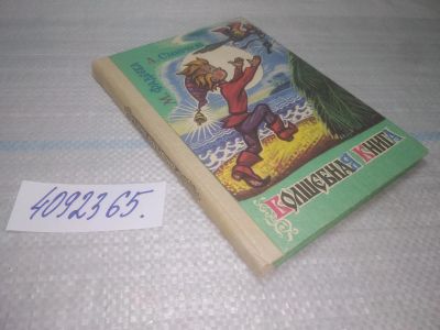 Лот: 25440297. Фото: 1. оз...(4092365) Волшебная книга... Художественная для детей