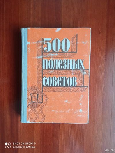 Лот: 17923092. Фото: 1. Книга 500 полезных советов твердый... Другое (литература, книги)
