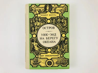 Лот: 23306476. Фото: 1. Остров. Уик-энд на берегу океана... Художественная
