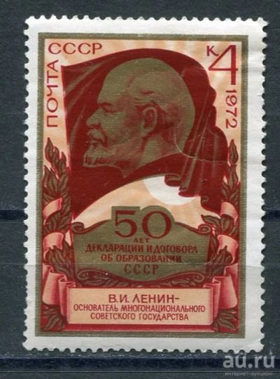 Лот: 15754451. Фото: 1. 1972 СССР 50-летие образования... Марки