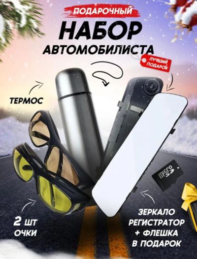 Лот: 19830940. Фото: 1. Подарочный набор (Регистратор-зеркало... Сувенирные наборы