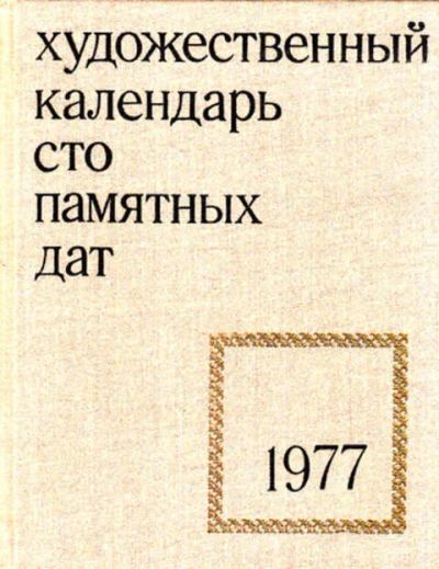 Лот: 12268805. Фото: 1. Художественный календарь. Сто... Изобразительное искусство