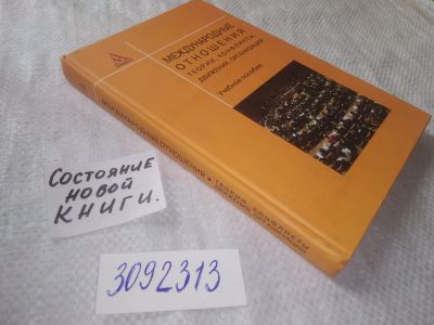 Лот: 22346813. Фото: 1. (3092313) меш.Международные отношения... Политика