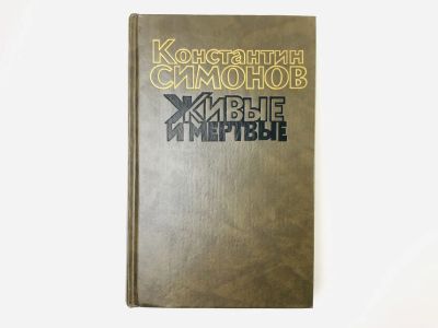 Лот: 24693138. Фото: 1. Живые и мертвые. Роман в трех... Художественная
