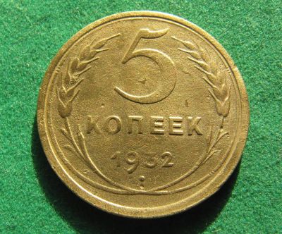 Лот: 19841929. Фото: 1. Ранние советы 5 копеек 1932 г. Россия и СССР 1917-1991 года