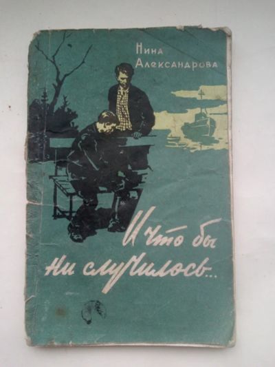 Лот: 21256695. Фото: 1. Нина Александрова. И что бы ни... Книги