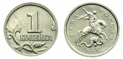 Лот: 781926. Фото: 1. 1 копейка 1997 года СПМД. Россия после 1991 года