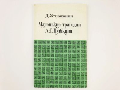 Лот: 23279250. Фото: 1. Маленькие трагедии А.С. Пушкина... Другое (общественные и гуманитарные науки)