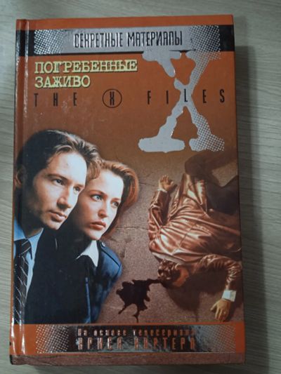 Лот: 23703269. Фото: 1. X-files. Секретные материалы... Художественная