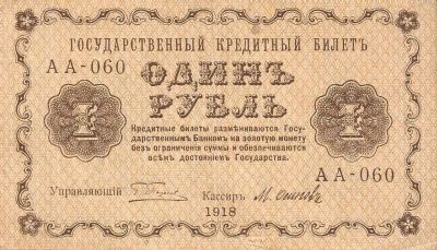 Лот: 24848095. Фото: 1. 1 рубль 1918 год. Серия АА . Россия, СССР, страны СНГ