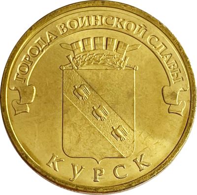 Лот: 21522379. Фото: 1. 10 рублей 2011 Курск (ГВС). Россия и СССР 1917-1991 года