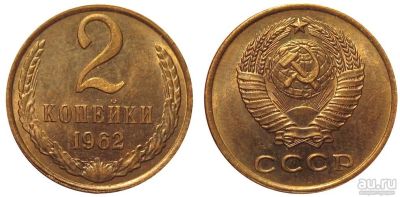 Лот: 8820530. Фото: 1. 2 копейки 1962 года СССР (погодовка... Россия и СССР 1917-1991 года