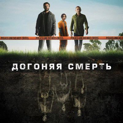 Лот: 24291549. Фото: 1. Догоняя смерть. Видеозаписи, фильмы