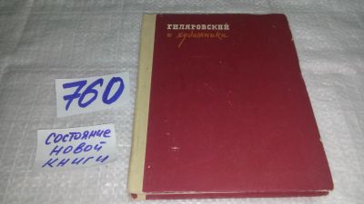 Лот: 11682446. Фото: 1. ок...Гиляровский и художники... Изобразительное искусство