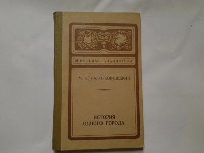 Лот: 4309061. Фото: 1. История одного города, М.Е. Салтыков-Щедрин... Художественная