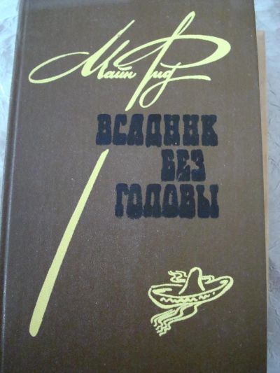 Лот: 4492976. Фото: 1. Майн Рид - Всадник без головы. Художественная