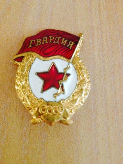 Лот: 5326771. Фото: 1. Знак Гвардия СССР:). Памятные медали