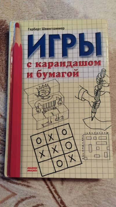 Лот: 17080094. Фото: 1. Книга "Игры с карандашом и бумагой... Досуг и творчество