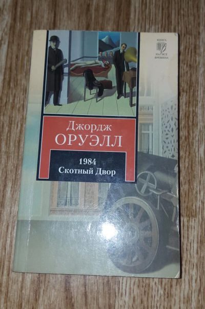 Лот: 9023239. Фото: 1. Оруэлл. 1984 / Скотный Двор. Художественная